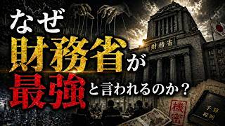 【政治の謎】なぜ財務省が最強と言われるのか？