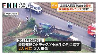 千葉・八街市の児童5人死傷事故から5年　「繰り返してはいけない」現場で献花、市役所で黙とう（2026年06月28日）