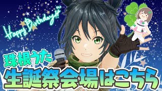 🍀珠根うた生誕祭会場はこちら🍀
