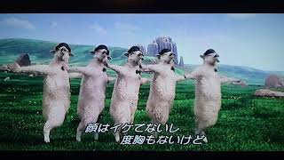 口ひげダンス・羊バージョン