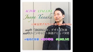 福岡の俳優田中準也 のライブ ストリーム