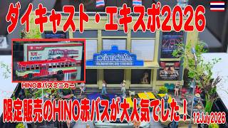 赤バスのミニカー限定販売! ダイキャスト・エキスポ2026に行ってきました。 IDE2026
