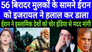57 Countries Shocked 😳 Iran asked for help from India | Pakistani reaction