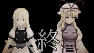 【東方MMD紙芝居】東方結界録～裏切りの巫女～（終話）