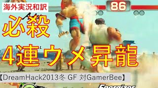 [問題] 請問梅原對小向快打四的四連昇龍