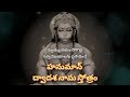 HANUMAN DWADASA NAMA STOTRAM AND TELUGU MEANING