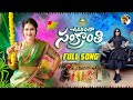 ఊరంత సంక్రాంతి Full Song 2026 2026 Sankranthi Song Promo Varshini Srija Sr