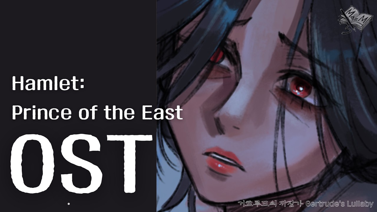 Gertrude’s Lullaby(거트루드의 자장가) (Hamlet: Prince of the East OST)