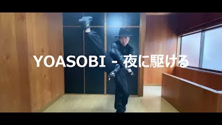 夜に駆けるをロックダンスで踊ってみた
