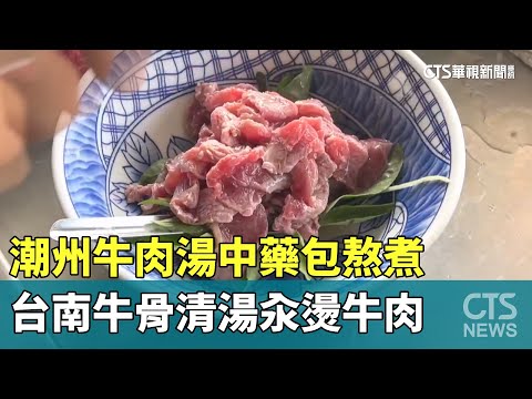 潮州牛肉湯中藥包熬煮　台南牛骨清湯汆燙牛肉