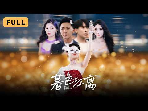 【一口氣看完！】高琳琳💔李永鑫｜隱姓埋名嫁他多年，卻遭他與青梅竹馬聯手誤會！🌙｜《暮色江離》全集 #短劇 #drama #爽文 #romance #短劇推薦 #大陸短劇 #短劇全集 #灰姑娘 #復仇