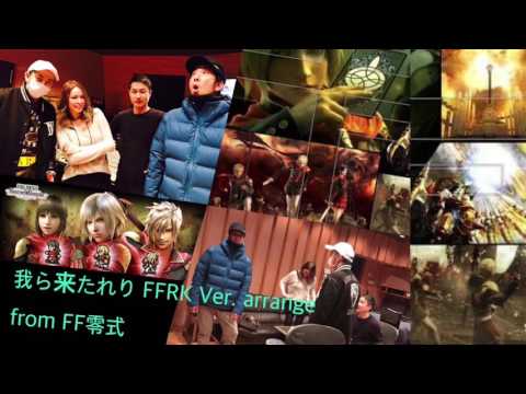 Lyrics歌詞「我ら来たれり FFRK Ver. arrange from FF零式」