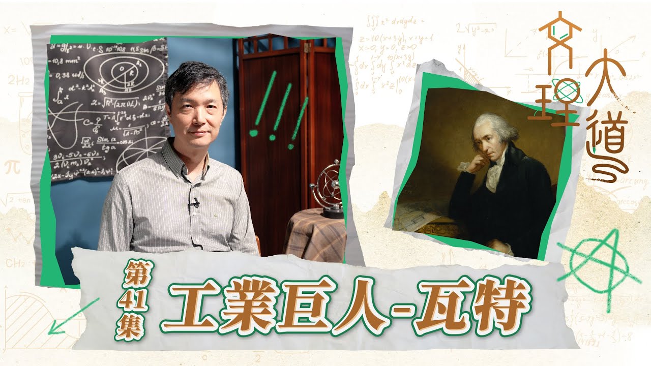 工業巨人–瓦特