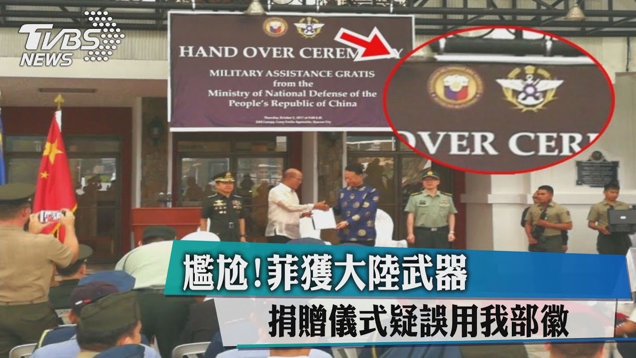 尷尬!菲獲大陸武器 捐贈儀式疑誤用我部徽