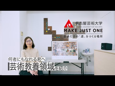 【名古屋芸術大学の芸術教養領域を14分で紹介！】芸術教養の学びを教員が紹介！　受験生応援チャンネルシリーズ