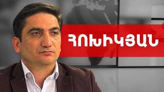 Մեր հանրությունը ազգային ինքնության «կոմա»-ի մեջ է. Նաիրի Հոխիկյան /// ԽՈՍՔԻ ԻՐԱՎՈՒՆՔ«