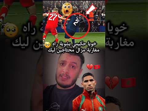 لحضة اصابة حكيمي سلامات سلامات 🤲🏻🇲🇦❤️‍🩹 #حكيمي #hakimi #psg #المغرب #المنتخب_المغربي