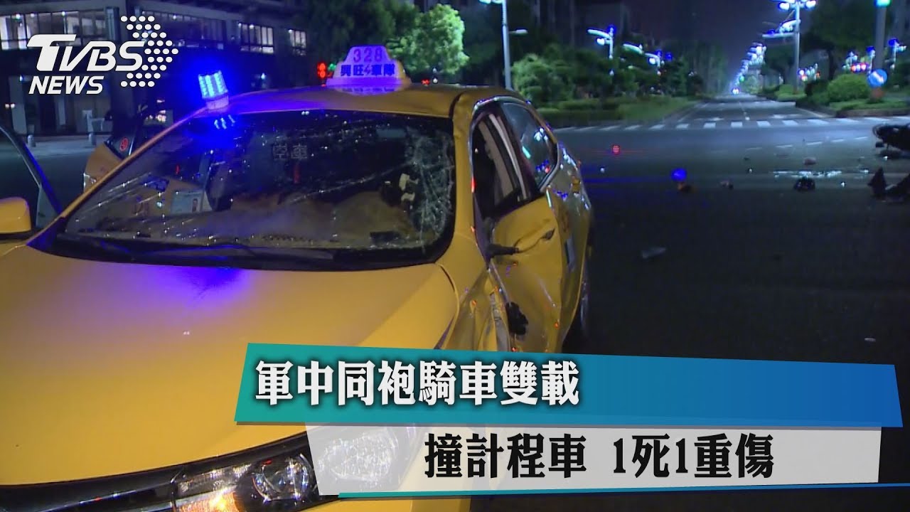軍中同袍騎車雙載撞計程車 1死1重傷