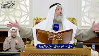 164 - هل أسلم هرقل عظيم الروم؟ - عثمان الخميس