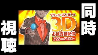 【 #グウェル3D 】同時視聴配信【にじさんじ】