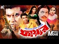 Fire ফায়ার Bangla Action Movie Manna Poly Miju Ahmed Jambu Nasrin