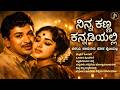 ನಿನ್ನ ಕಣ್ಣ ಕನ್ನಡಿಯಲ್ಲಿ Kannada Evergreen Dr Rajkumar Old Son