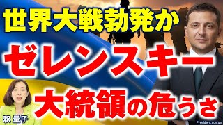 ウクライナ侵攻、終結の行方は？米欧日を巻き込むゼレンスキー大統領（釈量子）
