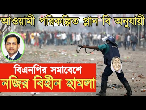 আওয়ামী পরিকল্পিত প্লান বি অনুযায়ী বিএনপির সমাবেশে নজির বিহীন হামলা#Nazmul_Hasan #New_York_Voice