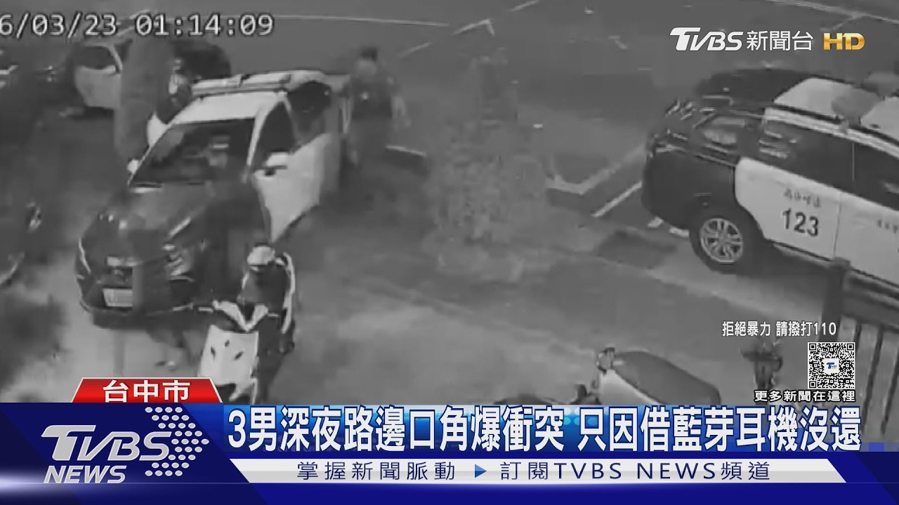影音／台中3男深夜街頭互毆！警電擊槍一出秒趴地　導火線只為5千元耳機