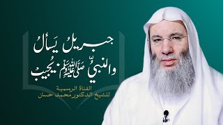 صورة برنامج جبريلُ يَسألُ والنبيُّ ﷺ يُجيبْ