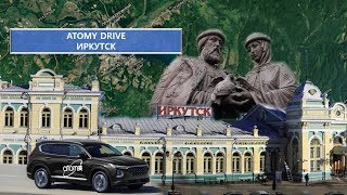 Atomy Drive Иркутск