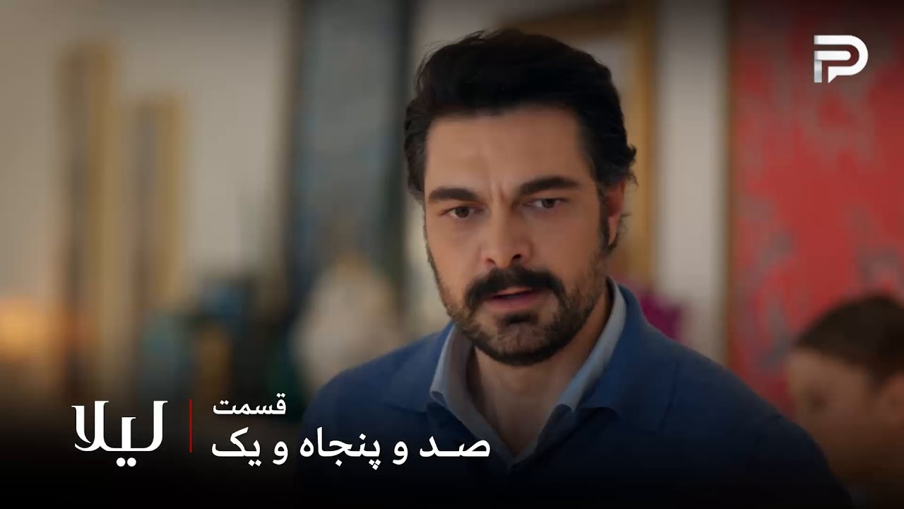 سریال ترکی " لیلا " | قسمت 151 | توفان میخواست مالی و نور رو بکشه