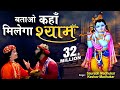 Download Batao Kahan Milega Shyam Krishna Bhajan Mp3 Song