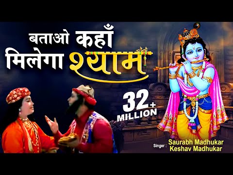 download lagu mp3 mp4 Batao Kahan Milega Shyam Full Song, download lagu Batao Kahan Milega Shyam Full Song gratis, unduh video klip Download Batao Kahan Milega Shyam Full Song Mp3 dan Mp4 Popular Gratis