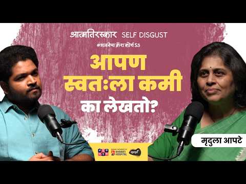 Why We Hate Ourselves । Mrudula Apte । भावनेचा Crash Course S03E04 Khuspus with Omkar Jadhav