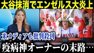 大谷翔平をエ軍の歴史から抹消し批判殺到！「裏切りものはどっちだ？」大谷放出し赤字100億円の代償とは？【海外の反応 MLBメジャー 野球】
