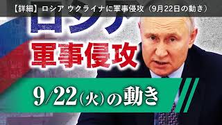 「ニュース」【詳細】ロシア ウクライナに軍事侵攻（9月22日の動き）