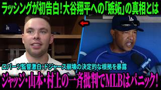 【緊急】ラッシングが大谷翔平への嫉妬を初告白！ロバーツ監督がドジャース崩壊の真相を激白、フリードマンCEOが3A降格を承認！ジャッジ、山本由伸、村上宗隆が一斉に痛烈批判と衝撃の真実を暴露しMLB騒然！