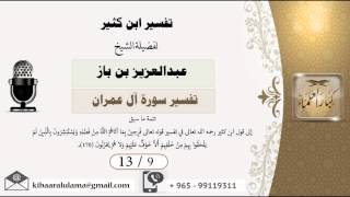 صورة 13/9 تفسير ابن كثير / تفسير سورة آل عمران/ عبدالعزيز بن باز - بن باز - مشروع كبار العلماء