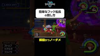 【フック船長の簡単な倒し方】#shorts  #kingdomhearts #squareenix #キングダムハーツ20周年