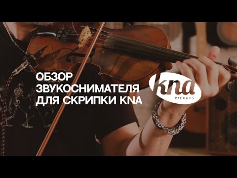 KNA - обзор звукоснимателя для скрипки VV-3V