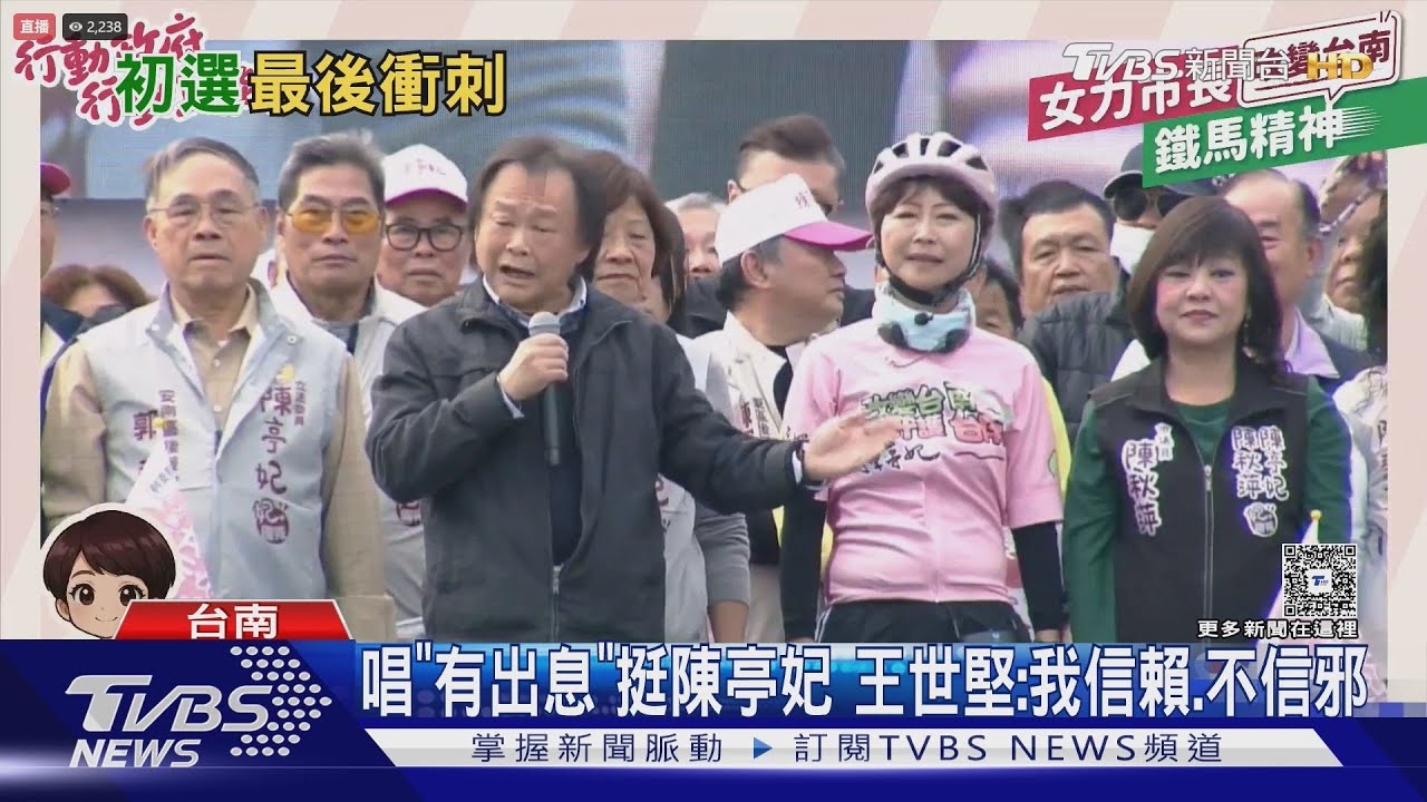 南下唱「有出息」助選陳亭妃 王世堅喊:我信賴、不信邪