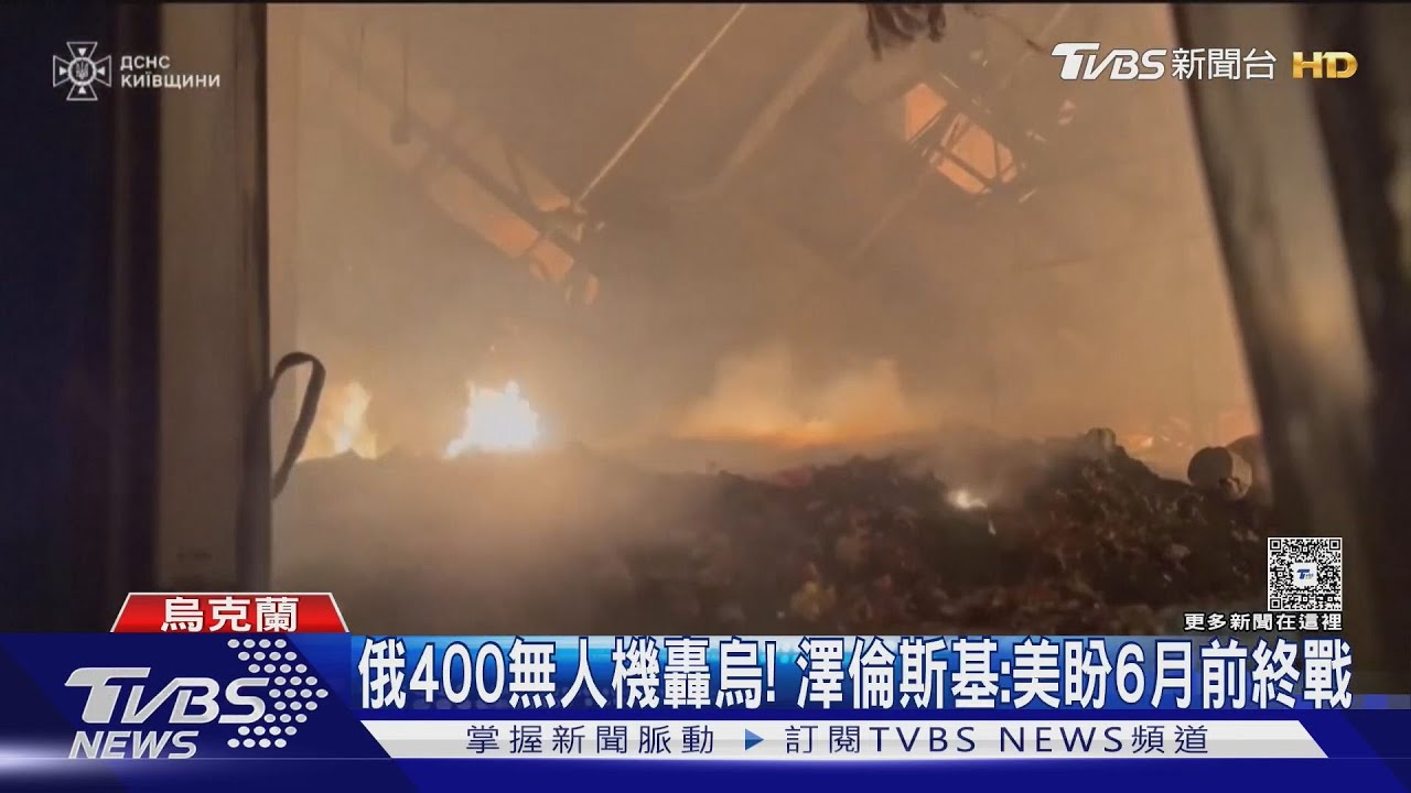 基輔人又躲地鐵！俄400架無人機狂轟烏　澤倫斯基:美盼6月前終戰