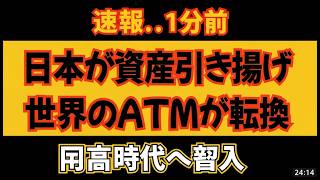 衝撃！日本が海外資産の回収に動き出す！30年続いた世界のATMに異変…世界経済はどう変わる？ #ニュース #経済 #世界経済