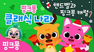알록달록 핸드벨과 핑크퐁 캐럴 | 핑크퐁 동요 속 클래식 찾기 | 핑크퐁 클래식 | 크리스마스 캐럴 | 핑크퐁! 인기동요
