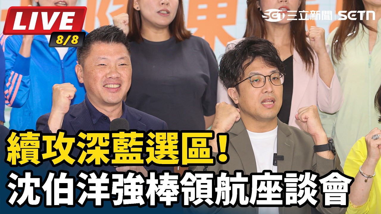 【#直播中LIVE】續攻深藍選區！沈伯洋強棒領航座談會