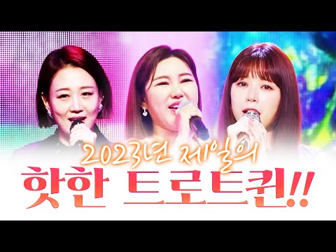 2023년 제일 핫한 트로트 퀸! 행사장 맨 마지막에 나오는 트로트 퀸! #장윤정 #송가인 #양지은