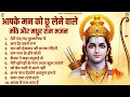 नॉनस्टॉप राम भजन | मन को छूने वाले राम भजन  | Ram Songs, Bhakti Song | Ram Ji Ke Bhajans | Ram Song
