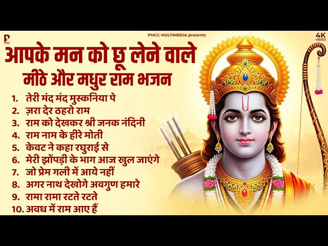 नॉनस्टॉप राम भजन | मन को छूने वाले राम भजन  | Ram Songs, Bhakti Song | Ram Ji Ke Bhajans | Ram Song