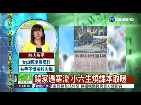 蹺家遇寒流 小六生燒課本取暖